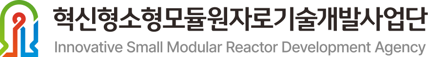 혁신형소형모듈원자로기술개발사업단 Innovative Small Modular Reactor Development Agency